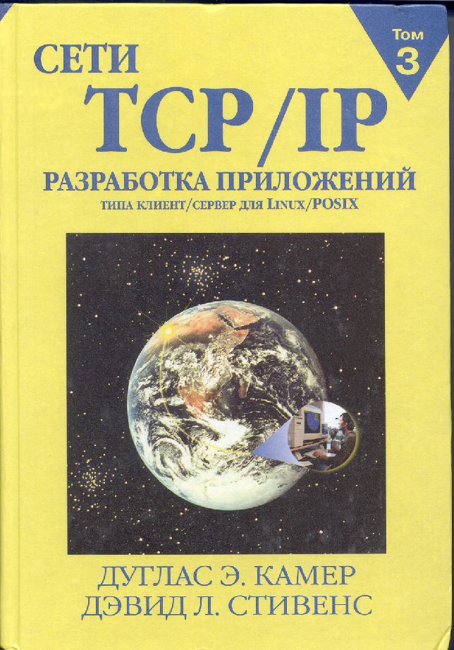 Скачать книгу (журнал) Сети TCP/IP. Принципы, протоколы и структура