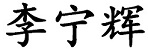 Name in Chinese